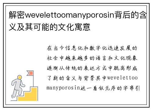 解密wevelettoomanyporosin背后的含义及其可能的文化寓意 解密wevelettoomanyporosin背后的含义及其可能的文化寓意