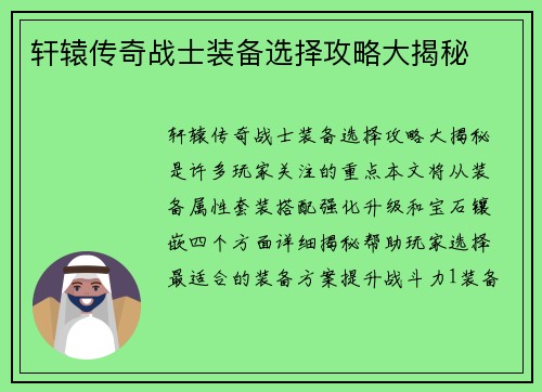 轩辕传奇战士装备选择攻略大揭秘