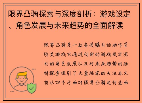 限界凸骑探索与深度剖析：游戏设定、角色发展与未来趋势的全面解读