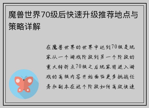 魔兽世界70级后快速升级推荐地点与策略详解