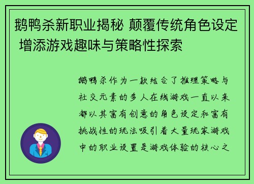 鹅鸭杀新职业揭秘 颠覆传统角色设定 增添游戏趣味与策略性探索 鹅鸭杀新职业揭秘 颠覆传统角色设定 增添游戏趣味与策略性探索