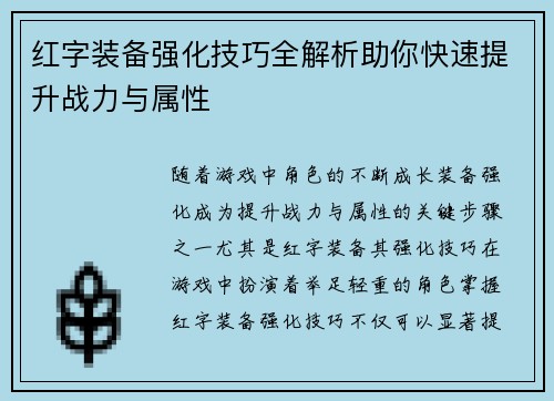 红字装备强化技巧全解析助你快速提升战力与属性 红字装备强化技巧全解析助你快速提升战力与属性