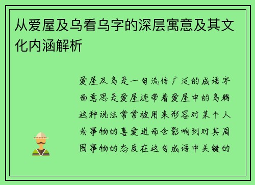 从爱屋及乌看乌字的深层寓意及其文化内涵解析