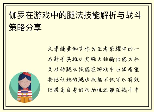 伽罗在游戏中的腿法技能解析与战斗策略分享 伽罗在游戏中的腿法技能解析与战斗策略分享