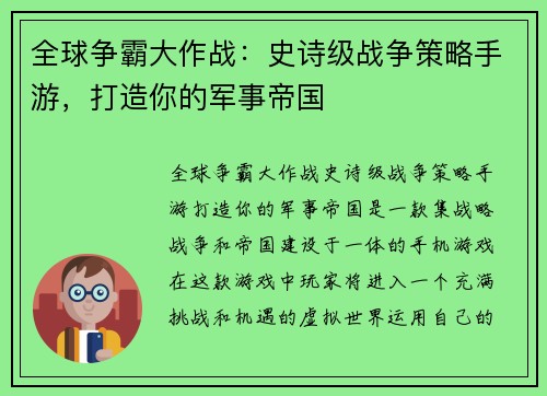 全球争霸大作战:史诗级战争策略手游,打造你的军事帝国 全球争霸大作战:史诗级战争策略手游,打造你的军事帝国