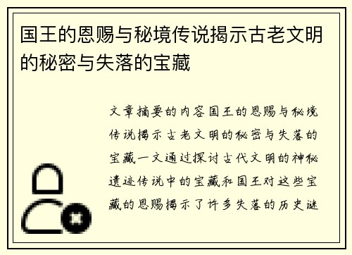 国王的恩赐与秘境传说揭示古老文明的秘密与失落的宝藏