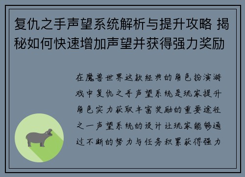 复仇之手声望系统解析与提升攻略 揭秘如何快速增加声望并获得强力奖励 复仇之手声望系统解析与提升攻略 揭秘如何快速增加声望并获得强力奖励