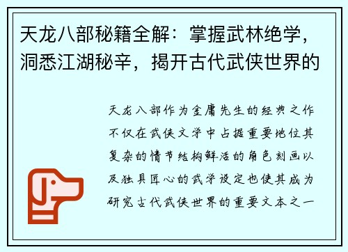 天龙八部秘籍全解：掌握武林绝学，洞悉江湖秘辛，揭开古代武侠世界的深层奥秘