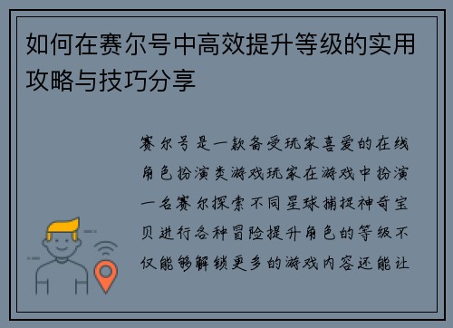 如何在赛尔号中高效提升等级的实用攻略与技巧分享 如何在赛尔号中高效提升等级的实用攻略与技巧分享