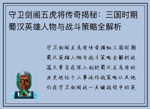 守卫剑阁五虎将传奇揭秘:三国时期蜀汉英雄人物与战斗策略全解析 守卫剑阁五虎将传奇揭秘:三国时期蜀汉英雄人物与战斗策略全解析