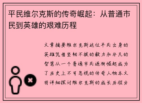 平民维尔克斯的传奇崛起:从普通市民到英雄的艰难历程 平民维尔克斯的传奇崛起:从普通市民到英雄的艰难历程